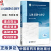 人体解剖生理学 全国高等中医药院校学历继续教育规划教材 朱大诚 楼航芳 主编 供药学 中药学 护理类等专业用 中国医药科技出版社 商品缩略图0