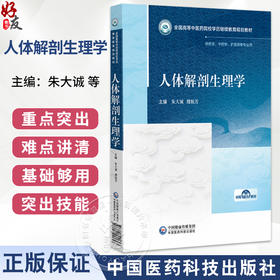 人体解剖生理学 全国高等中医药院校学历继续教育规划教材 朱大诚 楼航芳 主编 供药学 中药学 护理类等专业用 中国医药科技出版社