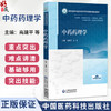 中药药理学 全国高等中医药院校学历继续教育规划教材 高建平 方芳 主编 供中药学 中医学 中医养生学等专业用 中国医药科技出版社 商品缩略图0