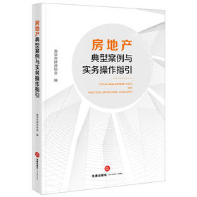 房地产典型案例与实务操作指引