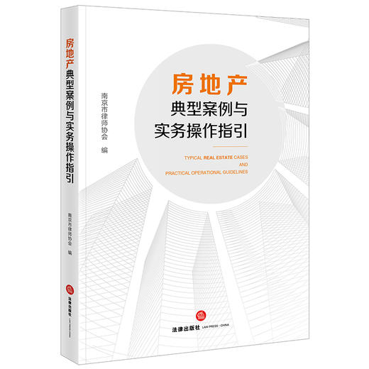 房地产典型案例与实务操作指引 商品图0