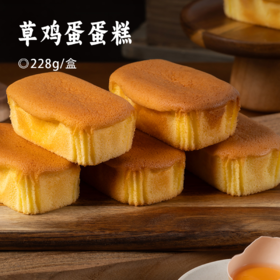 草鸡蛋蛋糕 |  ≥48%山野草鸡蛋液 蛋香浓郁不腥腻 健康与口感双在线的蛋糕天花板  一口沦陷在绵密蛋香里 童年鸡蛋糕的味道