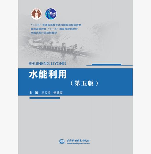 水能利用（第五版） 商品图0