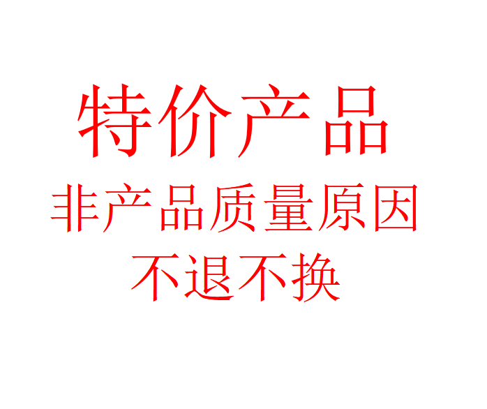特价处理产品链接专用，群内下单有效