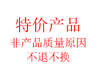 特价处理产品链接专用，群内下单有效 商品缩略图0