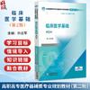 临床医学基础 第2二版 全国高职高专医疗器械类专业规划教材(第二轮)孙志军 主编 供药品与医疗器械类专业用 中国医药科技出版社 商品缩略图0