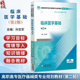 临床医学基础 第2二版 全国高职高专医疗器械类专业规划教材(第二轮)孙志军 主编 供药品与医疗器械类专业用 中国医药科技出版社