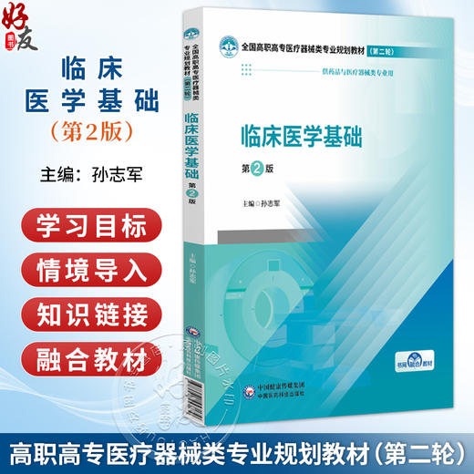 临床医学基础 第2二版 全国高职高专医疗器械类专业规划教材(第二轮)孙志军 主编 供药品与医疗器械类专业用 中国医药科技出版社 商品图0