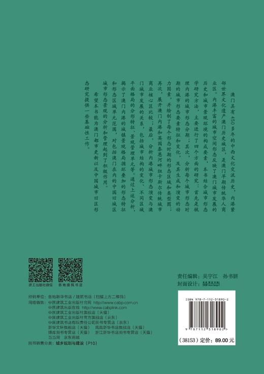 澳门内港城市形态演变研究 商品图1