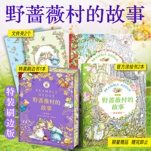野蔷薇村的故事特装刷边书涂色书限量纪念套装 商品图0