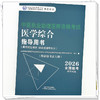 2026年中医执业助理医师资格考试医学综合指导用书 规定学历师承或确有专长中医助理医师职业指南笔试书大纲 中国中医药出版社 商品缩略图3