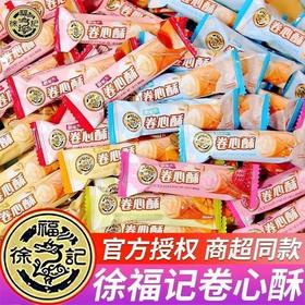 【年货就选❗徐福记🔥卷心酥夹心饼干】甄选品质原料制作，酥松香脆夹心有料，多种口味满足不同喜好，国民经典品牌，马年新年送礼好物年货礼盒L-d