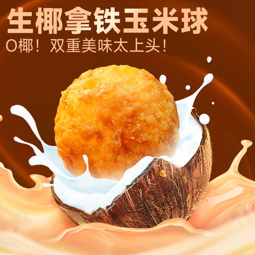 食验室 玉米球（半糖太妃3+生椰拿铁3）40g*6 商品图3