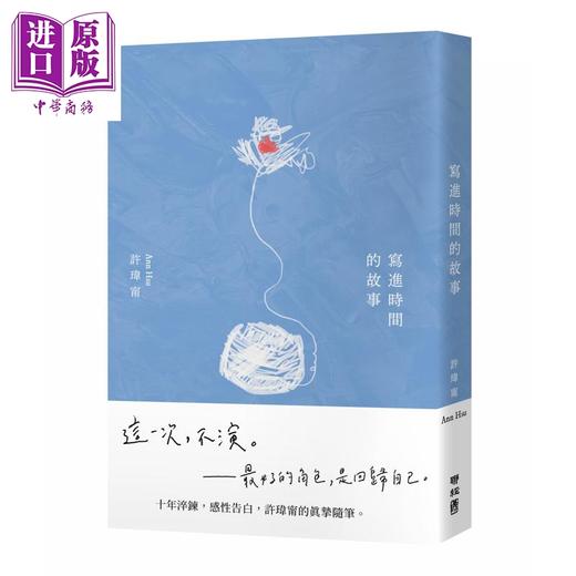 【中商原版】写进时间的故事 限量亲签版 首刷附赠 写时 明信片 售完即止 港台原版 许玮宁 联经出版 商品图1