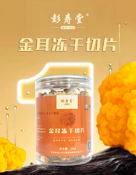 彭寿堂金耳冻干切片【山东必买好品】