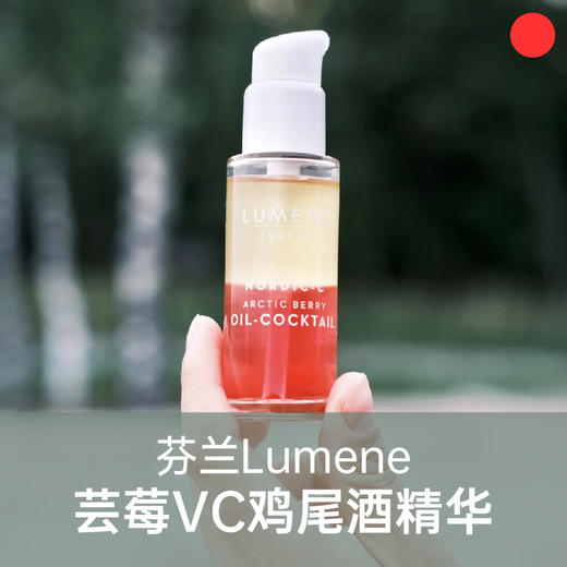 【捡漏专区/不退不换】芸莓鸡尾酒精华油/芬兰Lumene北级芸莓系列/巴乔家专属正品特惠【郑州仓发货】 商品图0