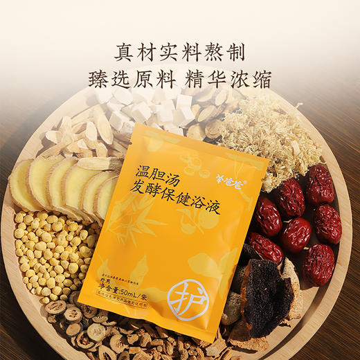 限量返【温胆汤发酵保健浴液4盒】兑水即泡|泡走焦绿烦烦睡不安 效期至27年12月 商品图3