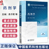 药剂学 全国高等中医药院校学历继续教育规划教材 袁子民 刘文龙 供药学药物制剂临床医学制药工程及相关专业用中国医药科技出版社 商品缩略图0