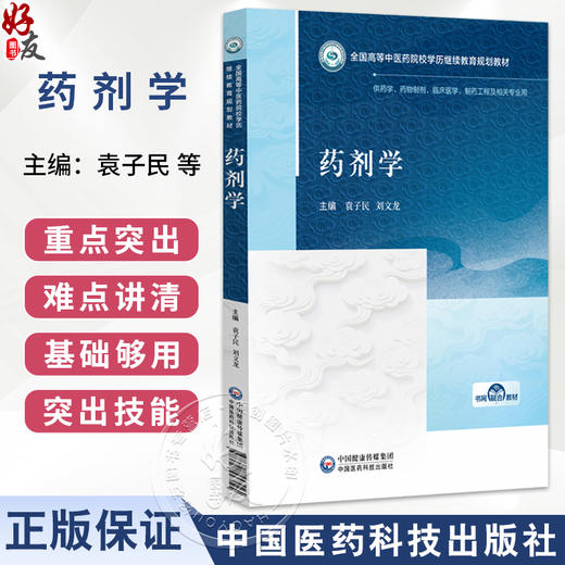 药剂学 全国高等中医药院校学历继续教育规划教材 袁子民 刘文龙 供药学药物制剂临床医学制药工程及相关专业用中国医药科技出版社 商品图0