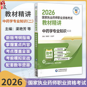 2026国家执业药师职业资格考试 教材精讲 中药学专业知识(二) 渠艳芳 王金平 主编 随书附赠配套数字化资源 中国医药科技出版社
