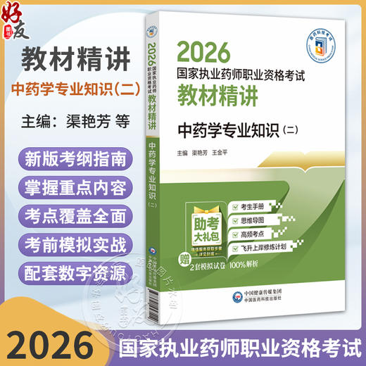2026国家执业药师职业资格考试 教材精讲 中药学专业知识(二) 渠艳芳 王金平 主编 随书附赠配套数字化资源 中国医药科技出版社 商品图0