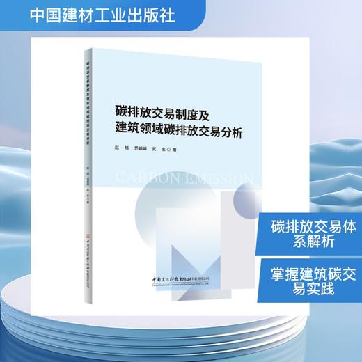 碳排放交易制度及建筑领域碳排放交易分析 商品图0