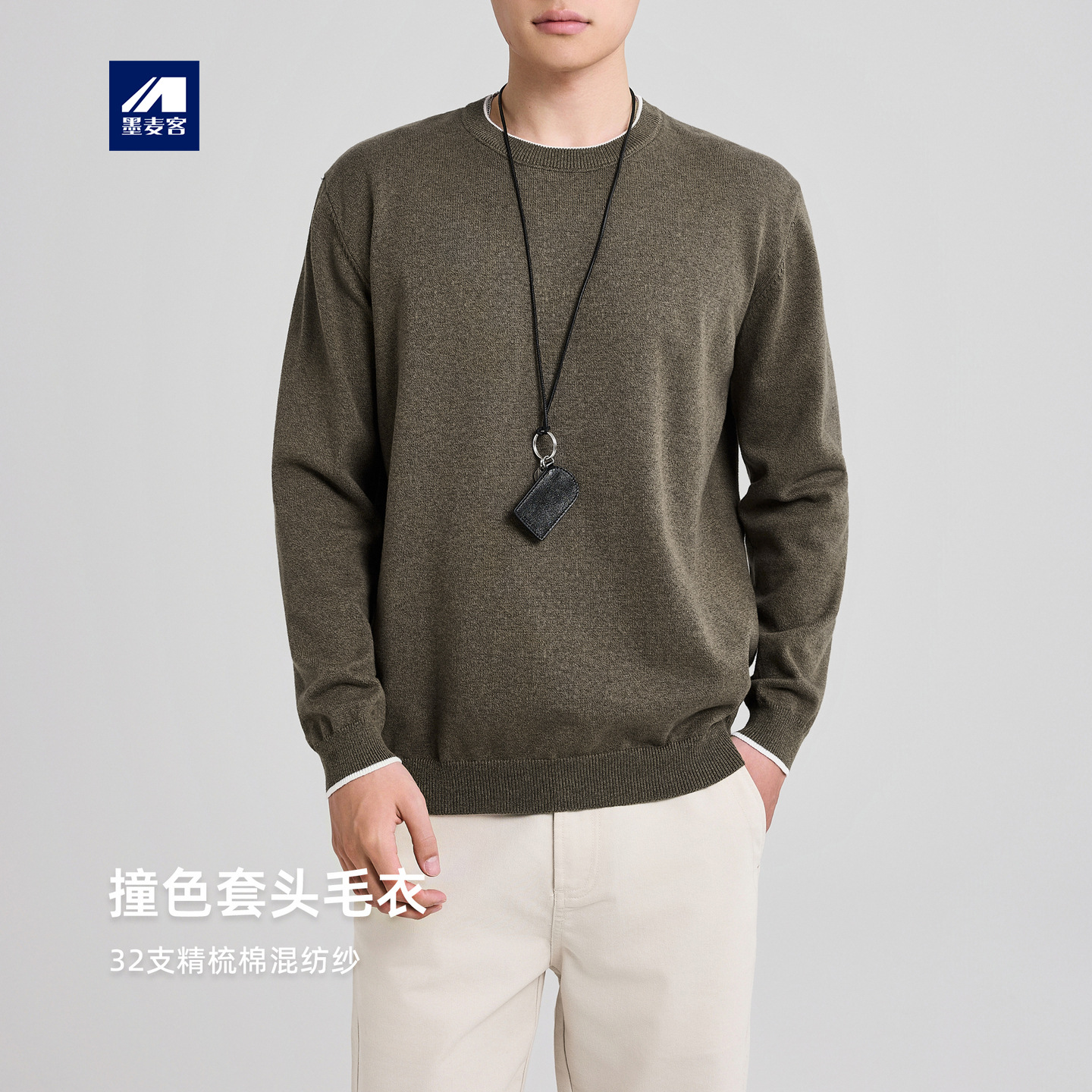 墨麦客男装简约撞色套头毛衣男2025秋季新款精梳棉针织衫男22002