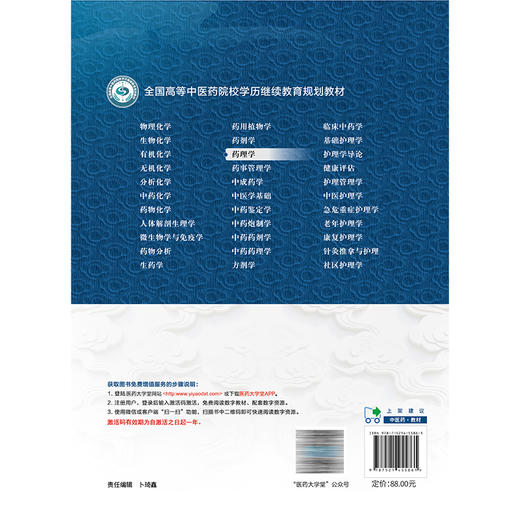 药理学 全国高等中医药院校学历继续教育规划教材 徐志立 供药学中药学中药制药药物制剂临床药学及相关专业用 中国医药科技出版社 商品图2