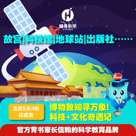 北京博物致知5日营（住宿营，20人成团，需提前7天预约）嗨美科学