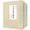 任选：李晓杰水经注研究四部曲 汾涑渭洛 / 洛水 / 汾水流域校笺 + 节选 套装 商品缩略图2