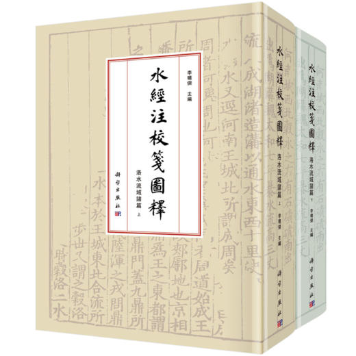 任选：李晓杰水经注研究四部曲 汾涑渭洛 / 洛水 / 汾水流域校笺 + 节选 套装 商品图2