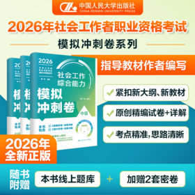 【中级】2026年社会工作者职业资格考试模拟冲刺卷：综合能力+实务+法规与政策