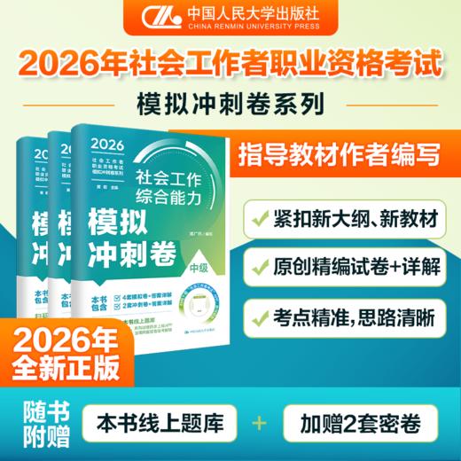 【中级】2026年社会工作者职业资格考试模拟冲刺卷：综合能力+实务+法规与政策 商品图0