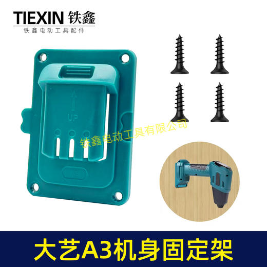【货号07179】升级款适用于大艺A3机身固定架18V/21V锂电池工具支架固定底座支持拼接 商品图1