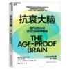 抗衰大脑  提升记忆力与免疫力的科学策略  脑科学抗衰指南！ 商品缩略图1