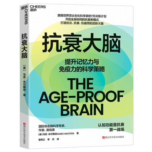 抗衰大脑  提升记忆力与免疫力的科学策略  脑科学抗衰指南！ 商品图1