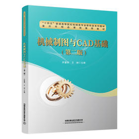 322625机械制图与CAD基础（第二版）