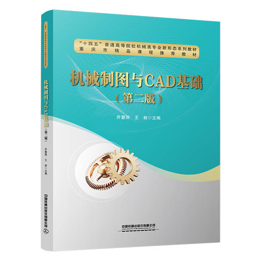 322625机械制图与CAD基础（第二版） 商品图0