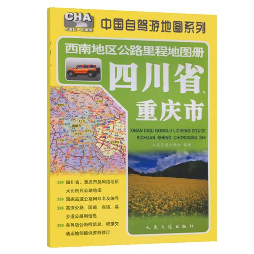 西南地区公路里程地图册—四川省、重庆市（2026版） 商品图2