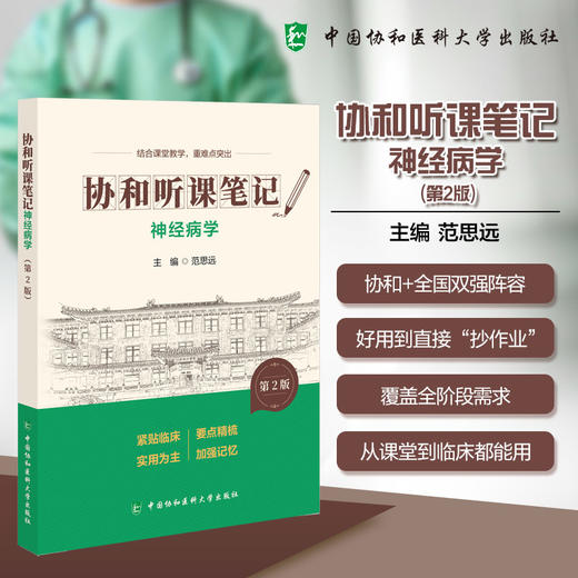 神经病学 第2版 协和听课笔记 范思远 主编 结合课堂教学 重难点突出 临床医学 9787567927353 中国协和医科大学出版社 商品图0