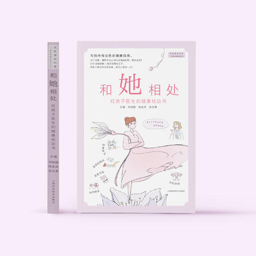 《和她相处：红房子医生的健康枕边书》 商品图1