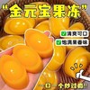 【招财纳福❗️芒果味金元宝果冻】金元宝造型「寓意招财进宝」不仅好看还好吃，QQ弹弹香嫩爽滑，儿童解馋零食果冻独立包装干净卫生L 商品缩略图1