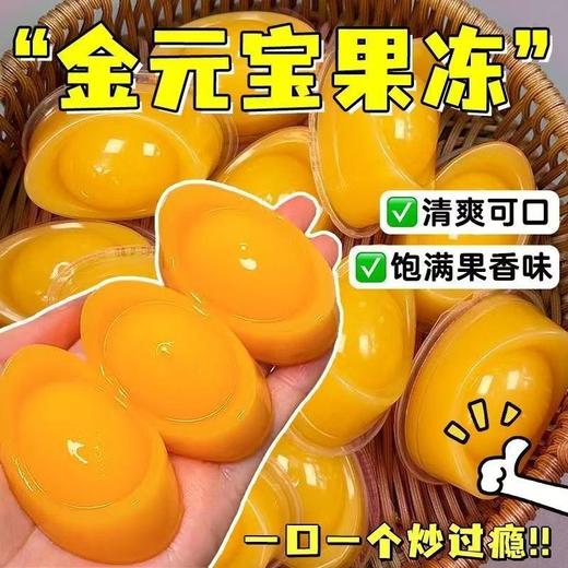【招财纳福❗️芒果味金元宝果冻】金元宝造型「寓意招财进宝」不仅好看还好吃，QQ弹弹香嫩爽滑，儿童解馋零食果冻独立包装干净卫生L 商品图1