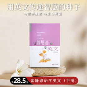 《读静思语学英文》下册（再版）