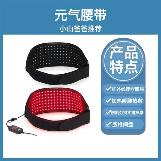 元气腰带 ｜红外线理疗腰带 加热暖腰热敷 腰椎间盘 腰肌劳损疼痛按摩 红光腰带 商品图8