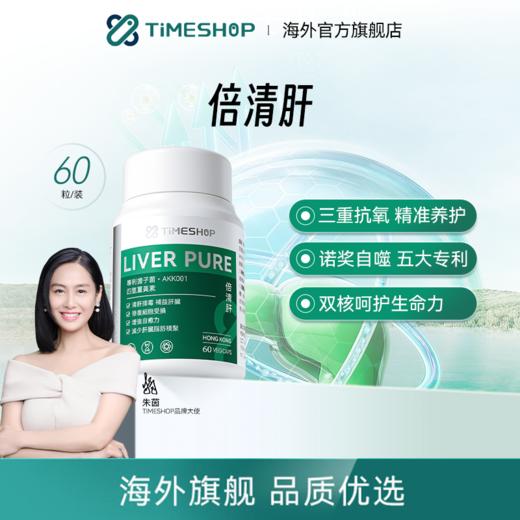 【YF专属】【香港直邮 时效7-15天】【品牌大使朱茵】TimeShop 倍清肝 1瓶/3瓶（60粒/瓶）清肝排毒/补益肝脏/减轻肝脏负担 商品图0