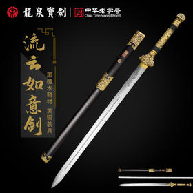 龙泉宝剑厂影视剧作品流云如意剑（未开刃）