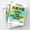 抗衰大脑  提升记忆力与免疫力的科学策略  脑科学抗衰指南！ 商品缩略图3