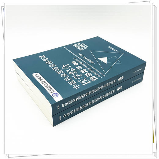 2026年中医执业医师资格考试医学综合指导用书（上下）规定学历师承或确有专长考试指南大纲笔试中医职业教材中国中医药出版社 商品图2