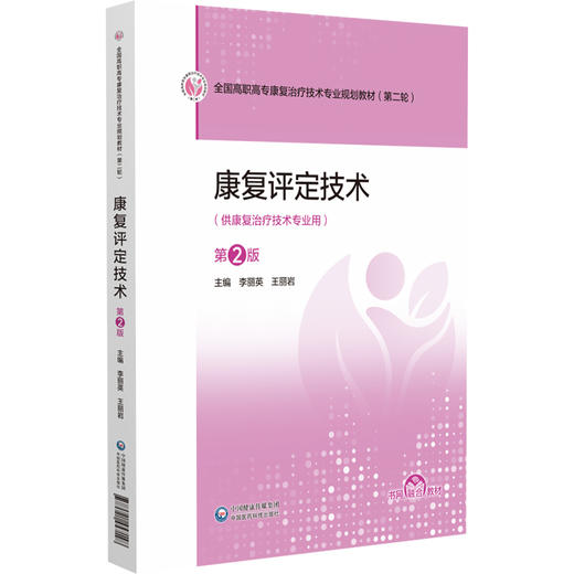 康复评定技术 第2二版 全国高职高专康复治疗技术专业规划教材(第二轮)李丽英 王丽岩 供康复治疗技术专业用 中国医药科技出版社 商品图1